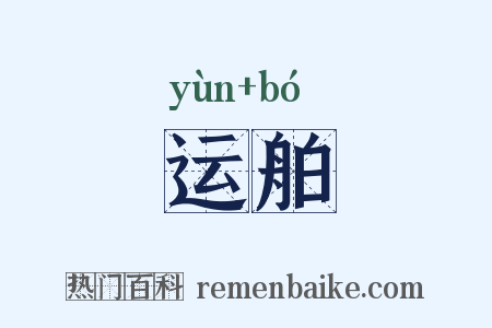 运舶是什么意思的图片